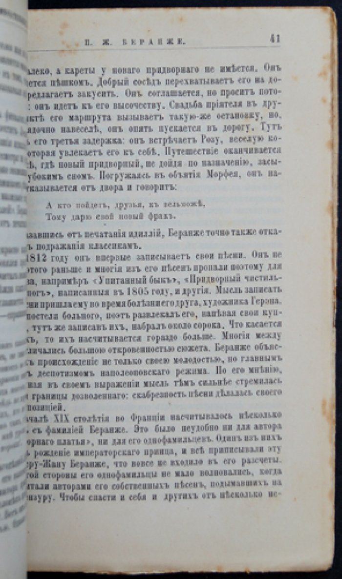 Беранже: его жизнь и литературная деятельность. Биографический очерк (серия ЖЗЛ Ф. Павленкова)