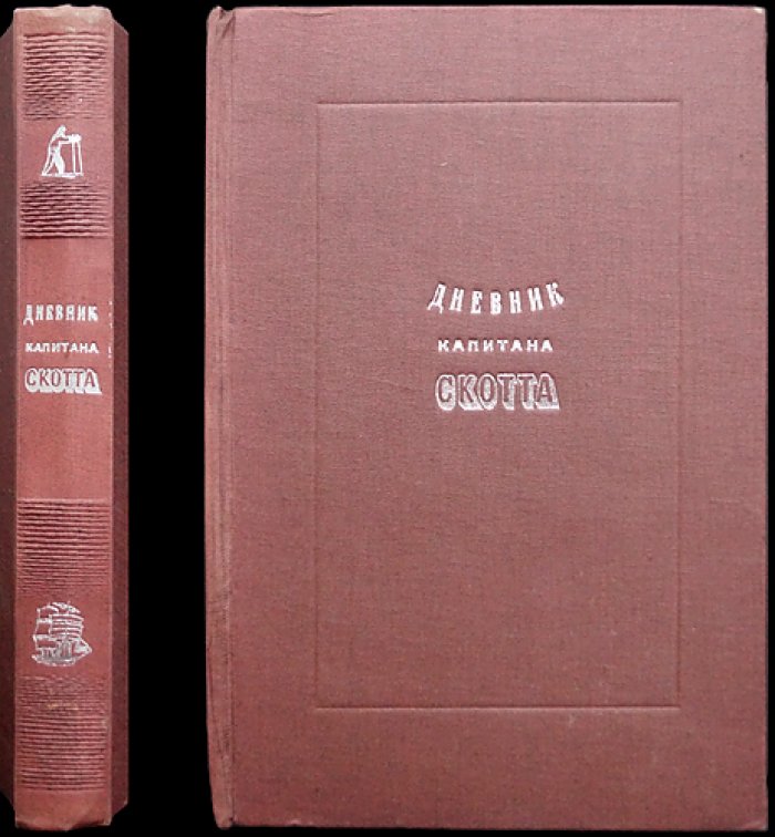Дневник капитана Скотта. Полярная библиотека
