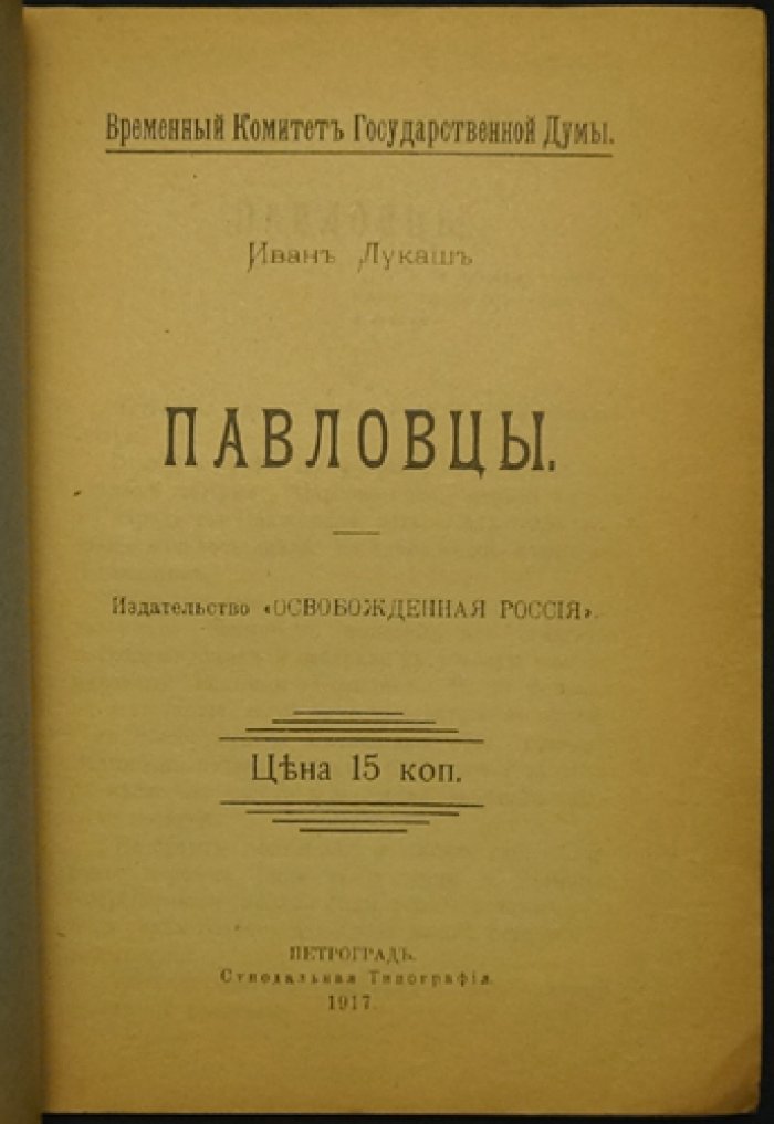 Павловцы. Брошюра №6 (Петроград, 1917)