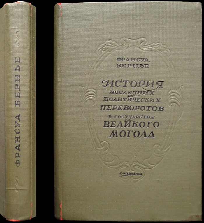 Франсуа Бернье. История последних политических переворотов в государстве Великих Моголов