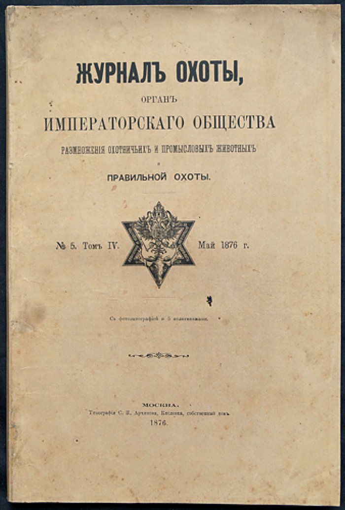Журнал охоты. 1876 год, № 5 (Май). Императорское Общество охоты