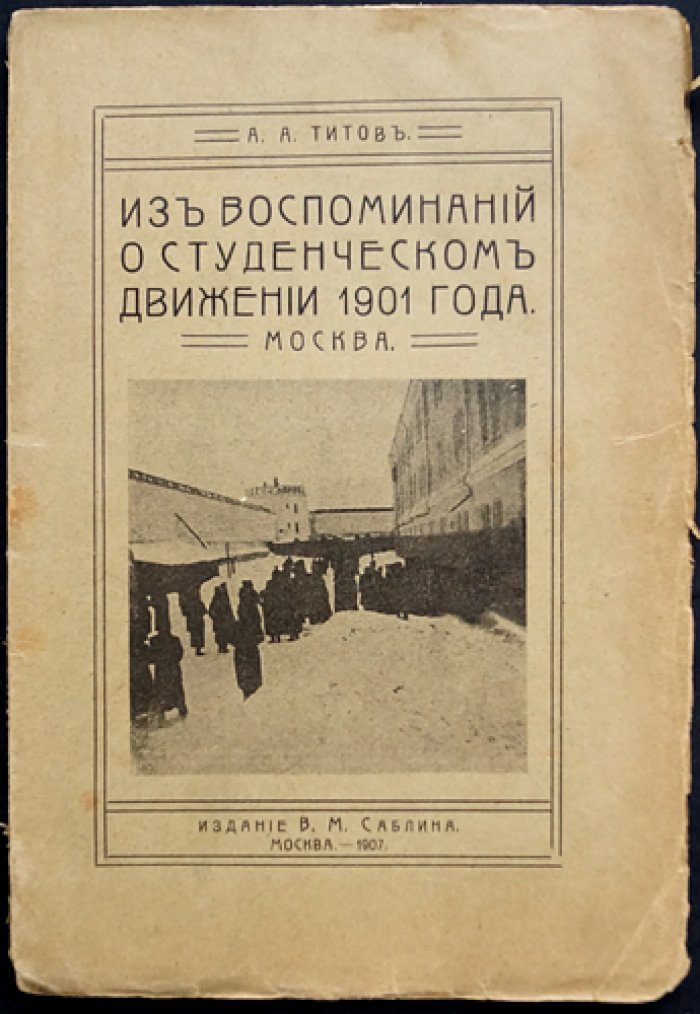 Из воспоминаний о студенческом движении 1901 года (в т.ч. «Бутырка»): личные впечатления участника