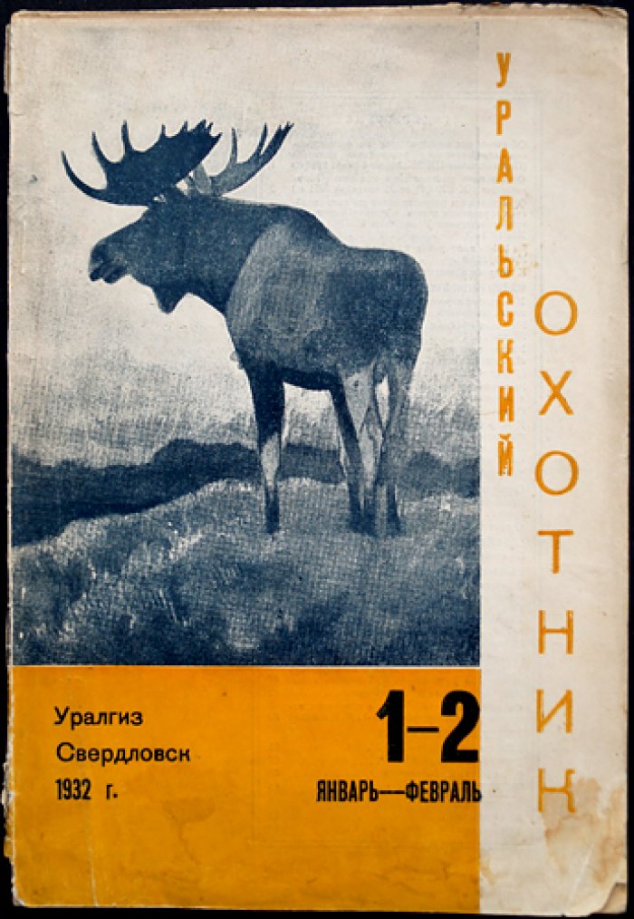 Уральский охотник. Межсоюзный журнал. 1932, № 1–2 (январь–февраль)