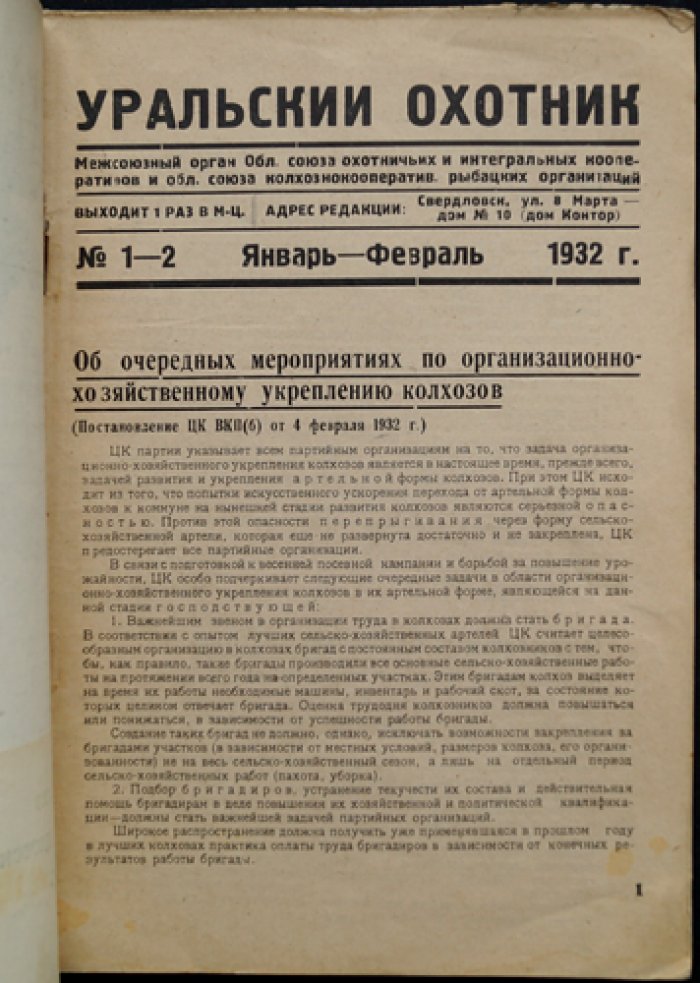 Уральский охотник. Межсоюзный журнал. 1932, № 1–2 (январь–февраль)