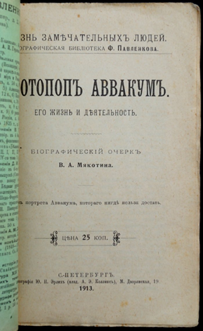 Аввакум. Его жизнь и деятельность (биографический очерк, «Жизнь замечательных людей»)
