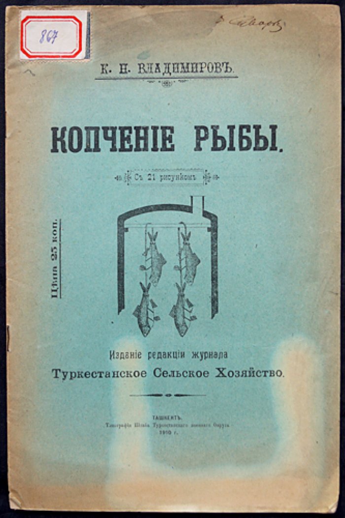 Копчение рыбы: промысловое и домашнее (третье, вновь исправленное и дополненное издание)