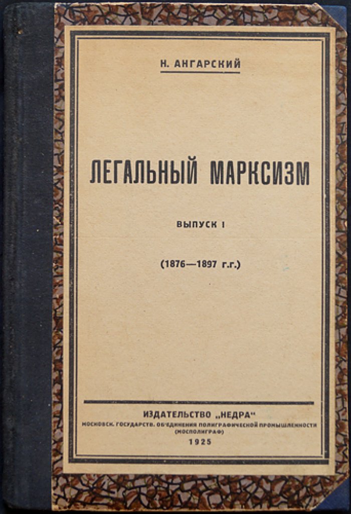 Легальный марксизм: выпуск о течении «легального» марксизма и его отношении к революционному учению (1876–1897)