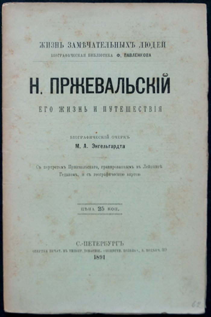Н. М. Пржевальский: его жизнь и путешествия (биографический очерк из серии «Жизнь замечательных людей»)