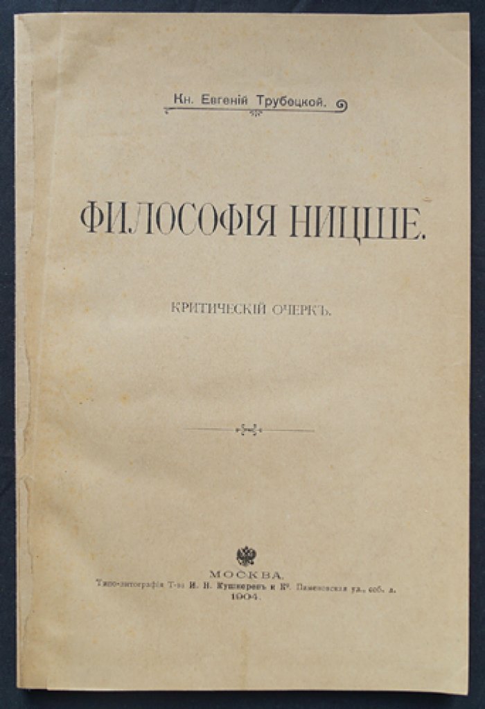 Евгений Трубецкой. Философия Ницше: критический очерк
