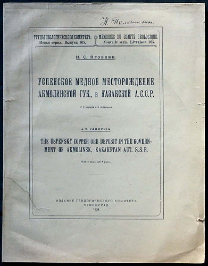 Успенское медное месторождение Акмолинской губернии (Казакская/Казахская АССР): геологическое исследование с картами и планами
