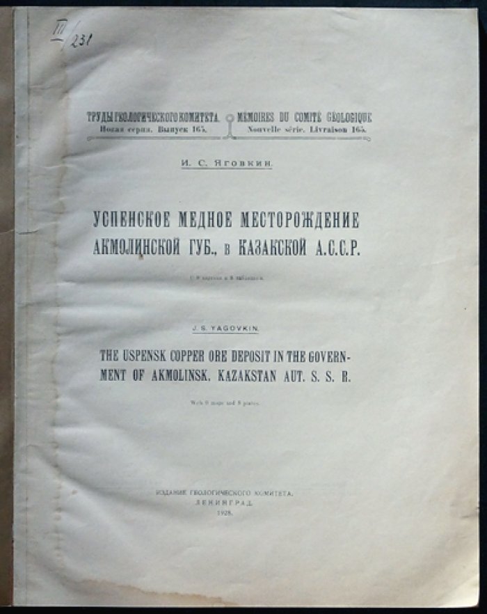 Успенское медное месторождение Акмолинской губернии (Казакская/Казахская АССР): геологическое исследование с картами и планами