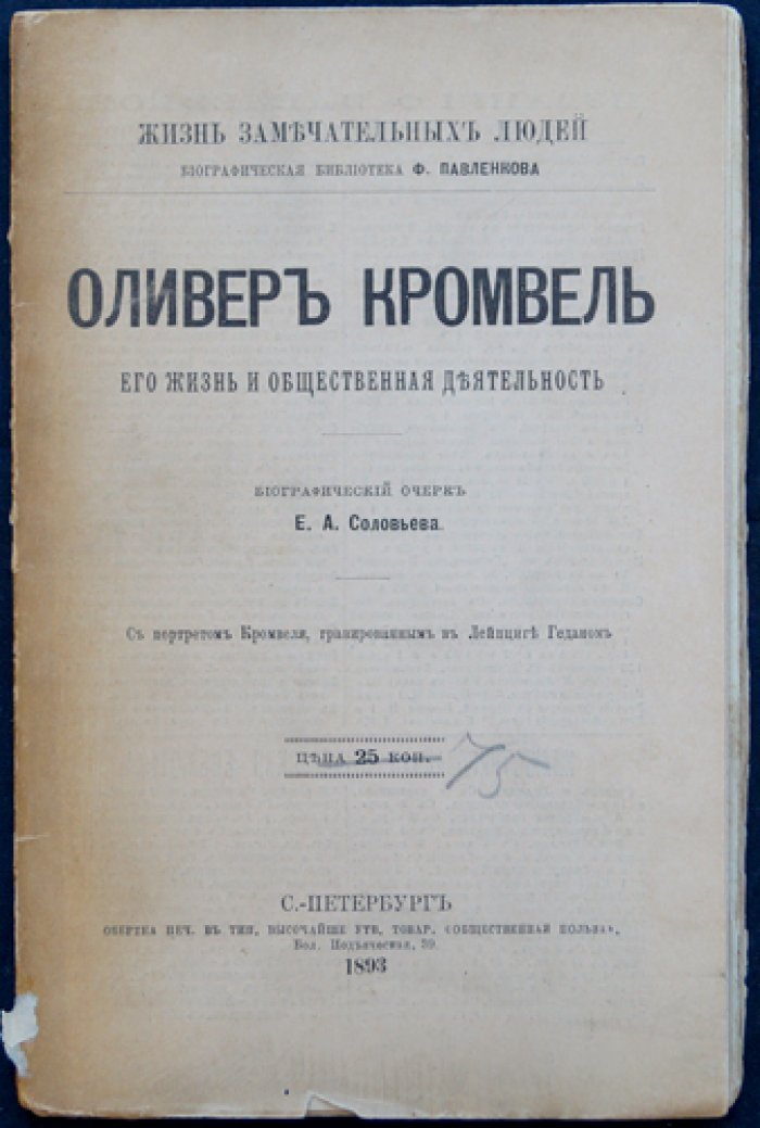 Оливер Кромвель. Его жизнь и общественная деятельность (биографический очерк)