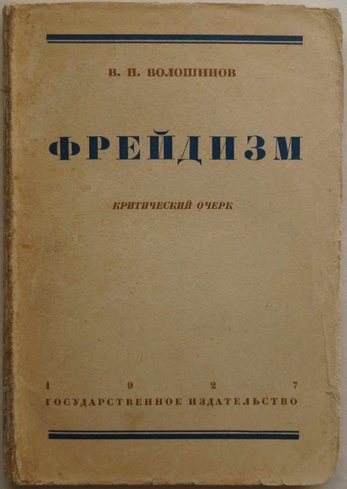 Фрейдизм. Критический очерк (Волошинов В.Н.)