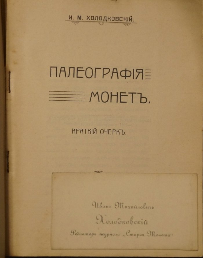 Палеография монет: краткий очерк (разбор монетных легенд). С рисунками и таблицами