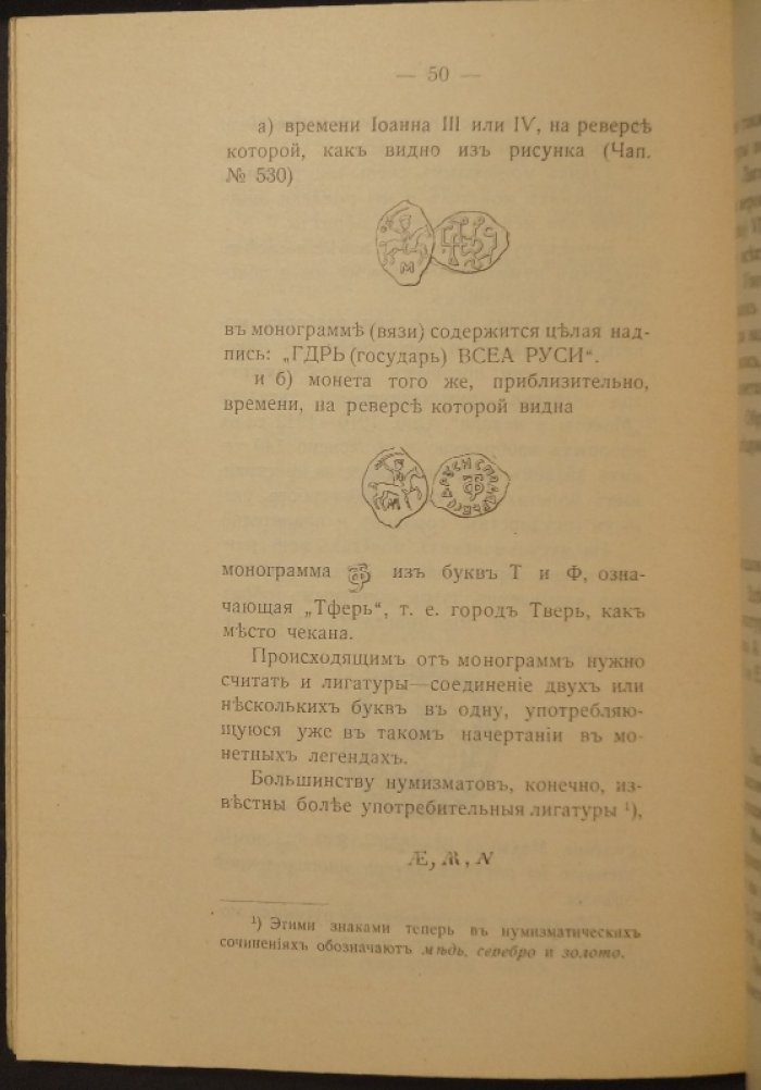 Палеография монет: краткий очерк (разбор монетных легенд). С рисунками и таблицами