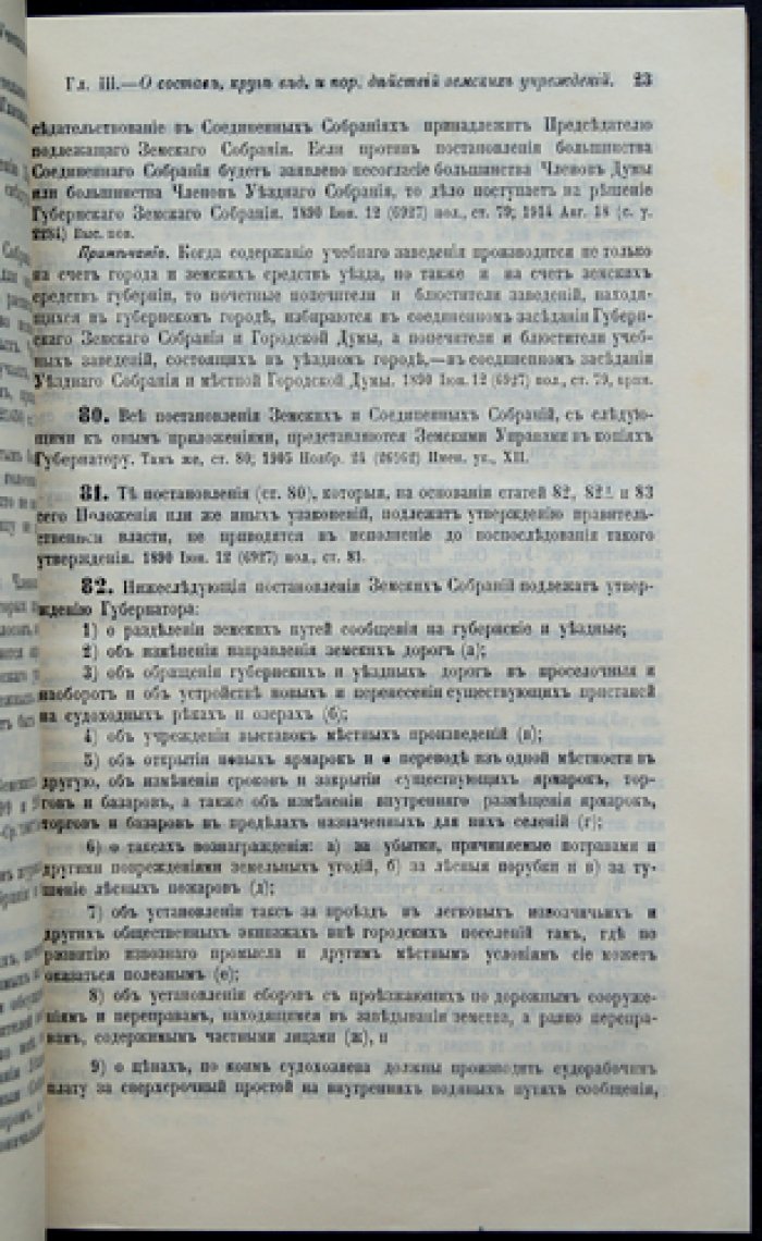 Свод законов Российской империи. Том II. Положение о губернских и уездных земских учреждениях (с приложениями, по 31 мая 1915 г.)