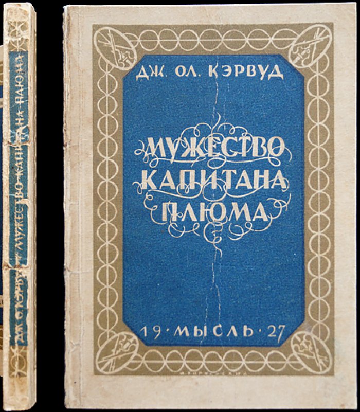Мужество капитана Плюма: роман о приключениях на Бобровом острове
