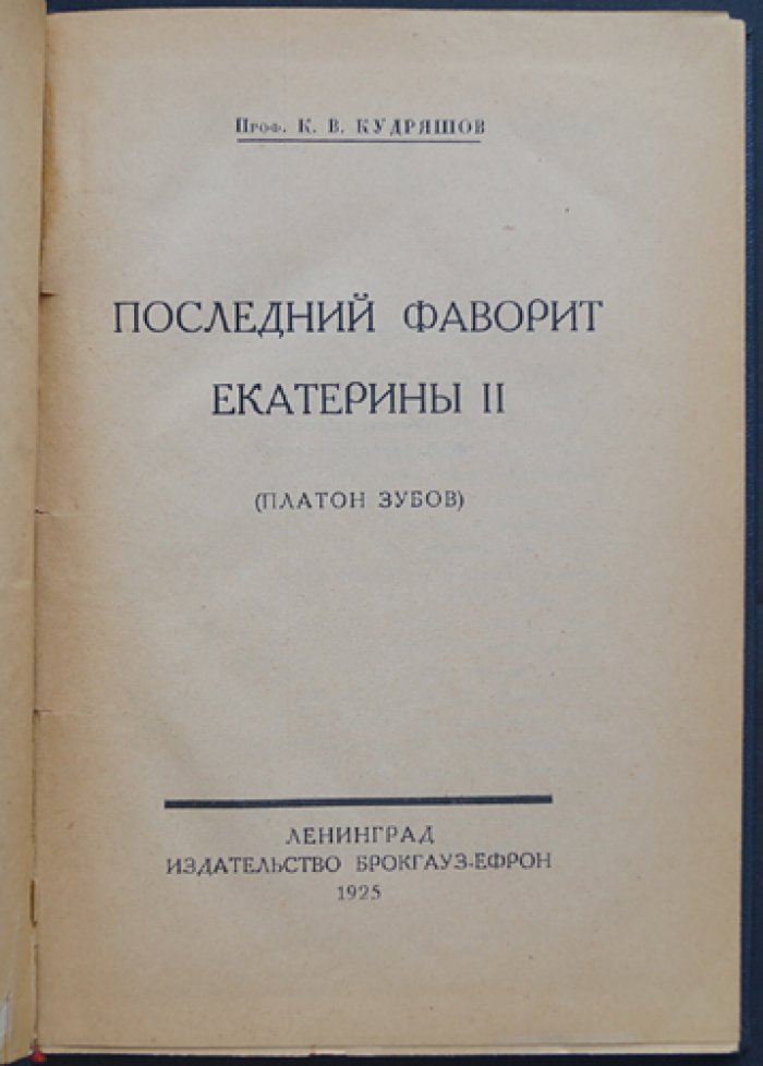 Последний фаворит Екатерины II: Платон Зубов. Политическая драма и закат власти (XVIII век)