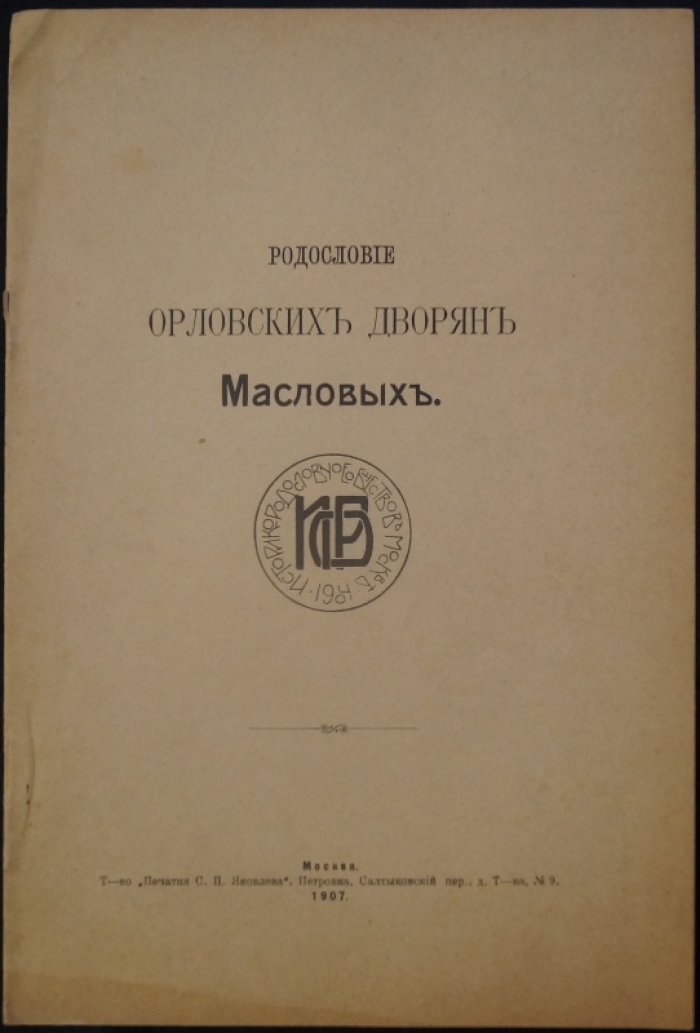 Родословие орловских дворян Масловых: поколенная роспись (XVII–XX вв.)