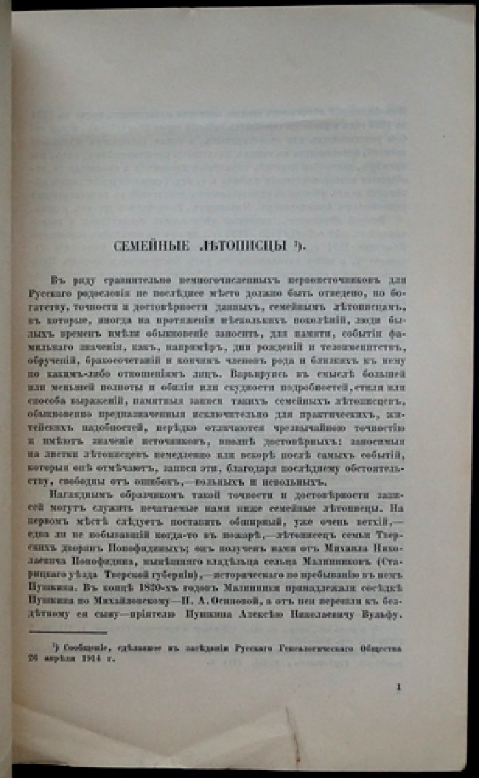 Семейные летописцы. Летописцы Пономфидинский, Кирьяковский, Текутьевский и выписки из Хвостовского