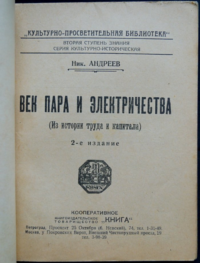 Век пара и электричества. Из истории труда и капитала (второе издание)