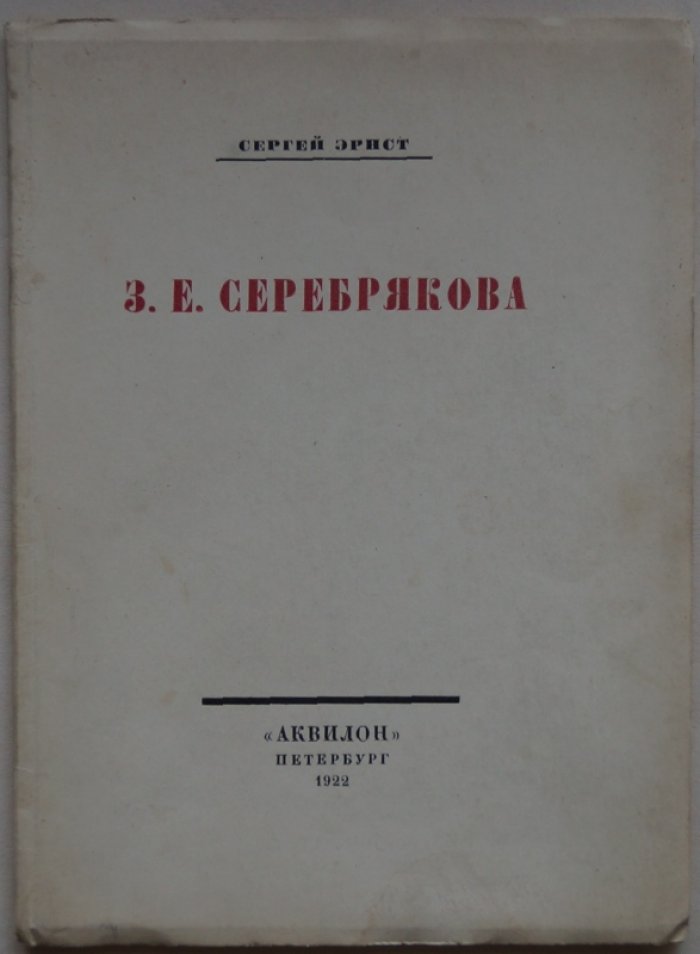 Эрнст С. З. Е. Серебрякова: прижизненное издание с иллюстрациями и списком работ