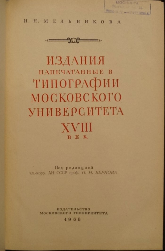 Издания, напечатанные в Типографии Московского университета (XVIII век): библиографический указатель
