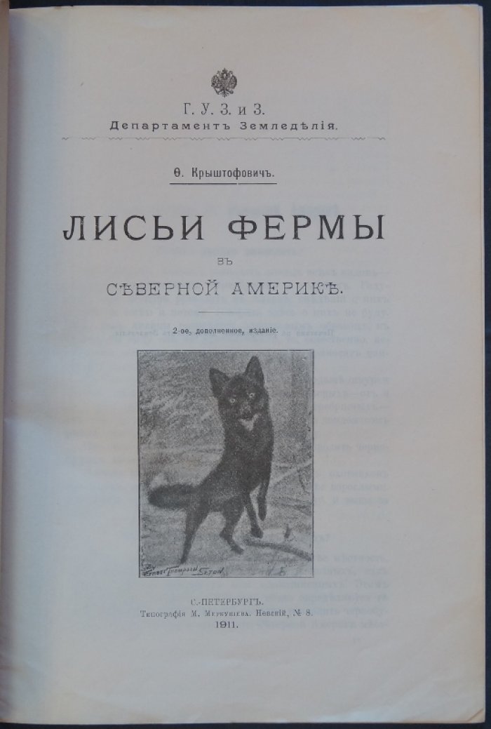 Лисьи фермы в Северной Америке: руководство по разведению чернобурых и других лисиц (второе дополненное издание)
