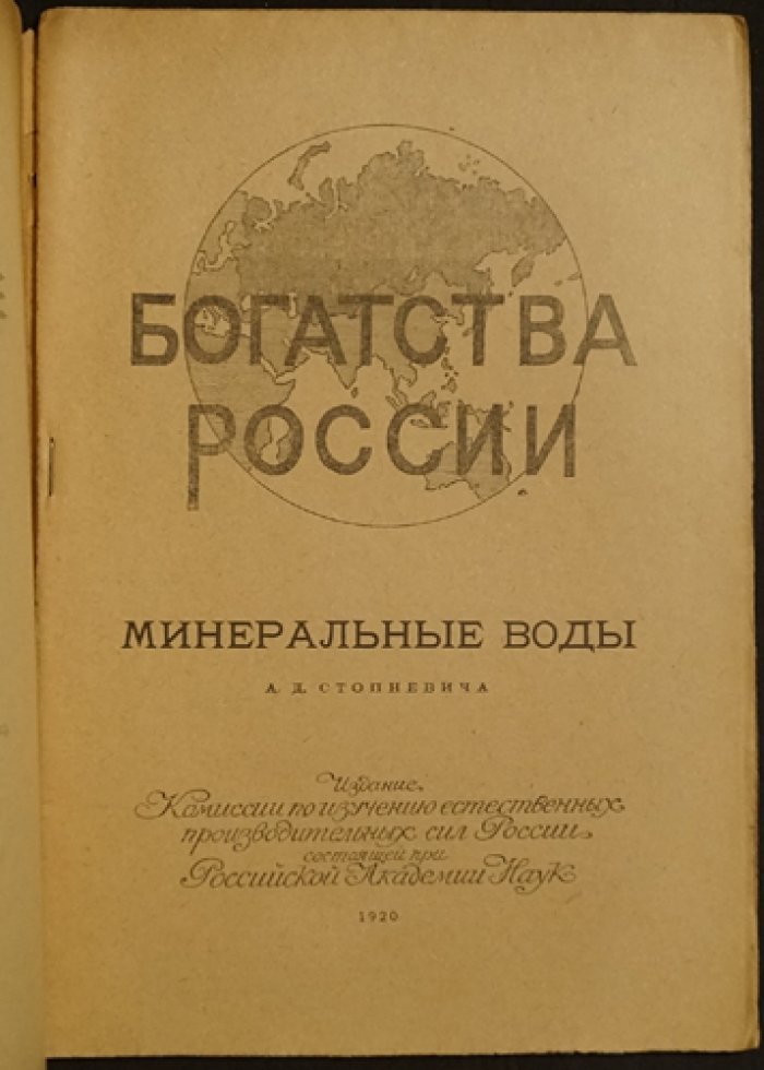 Минеральные воды: серия «Богатства России» (Петроград, 1920)