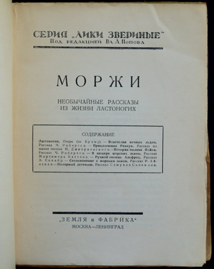 Моржи: необычайные рассказы из жизни ластоногих (серия «Лики звериные»)