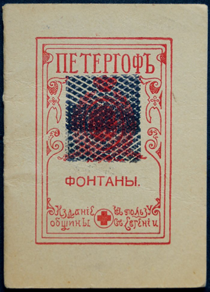 Петергоф. Фонтаны: благотворительное издание с гравюрами и схемой планировки фонтанов