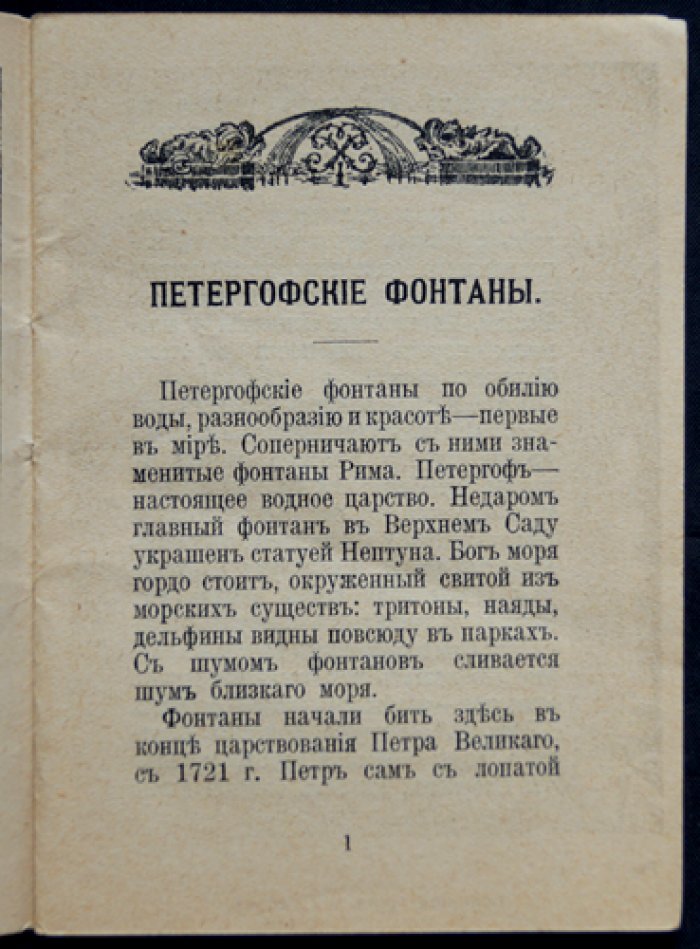 Петергоф. Фонтаны: благотворительное издание с гравюрами и схемой планировки фонтанов