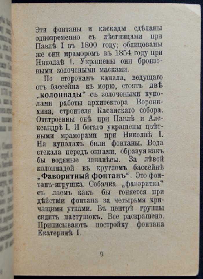 Петергоф. Фонтаны: благотворительное издание с гравюрами и схемой планировки фонтанов