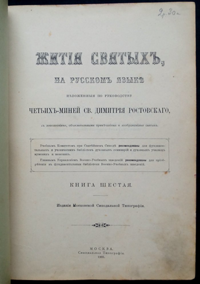Четьи-Минеи на русском языке. Книга VI: Жития святых (месяц февраль)