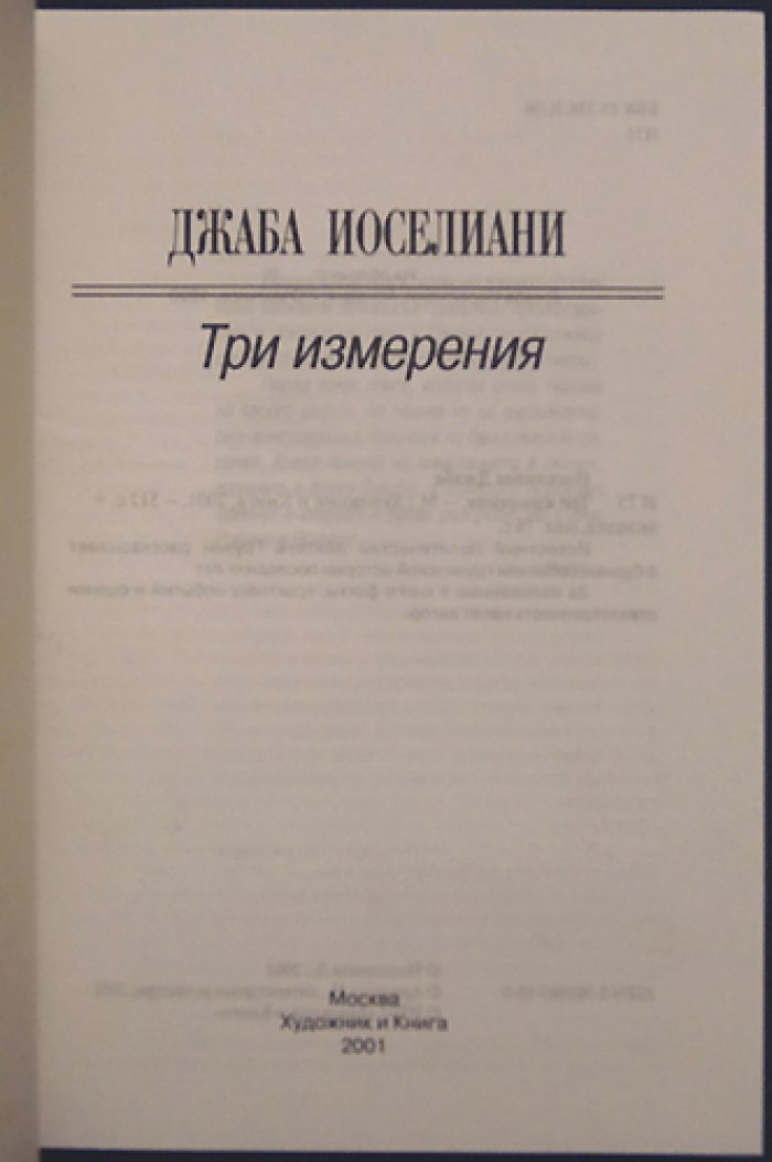 Дж. Три измерения: судьба и эпоха (историко-литературный контекст и биографический очерк)