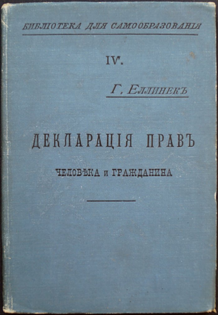 Декларация прав человека и гражданина (перевод с немецкого) — 3-е издание, дополненное