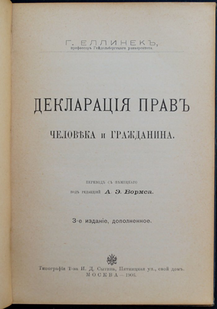 Декларация прав человека и гражданина (перевод с немецкого) — 3-е издание, дополненное