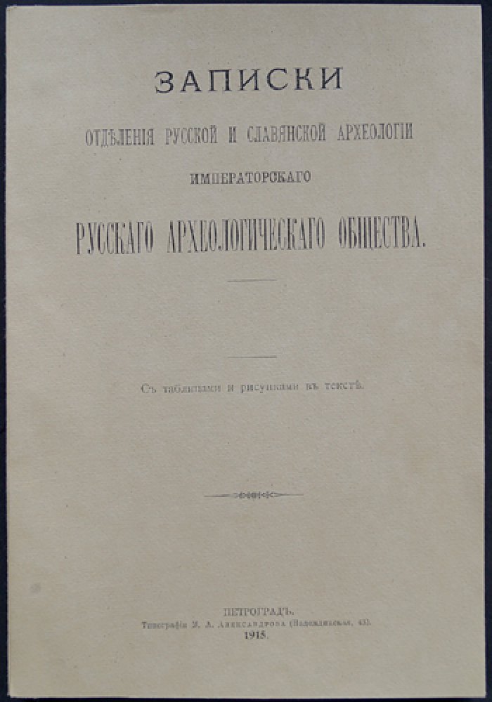 Записки отделения русской и славянской археологии Императорского Русского археологического общества. Том X (1915) — с иллюстрациями и таблицами