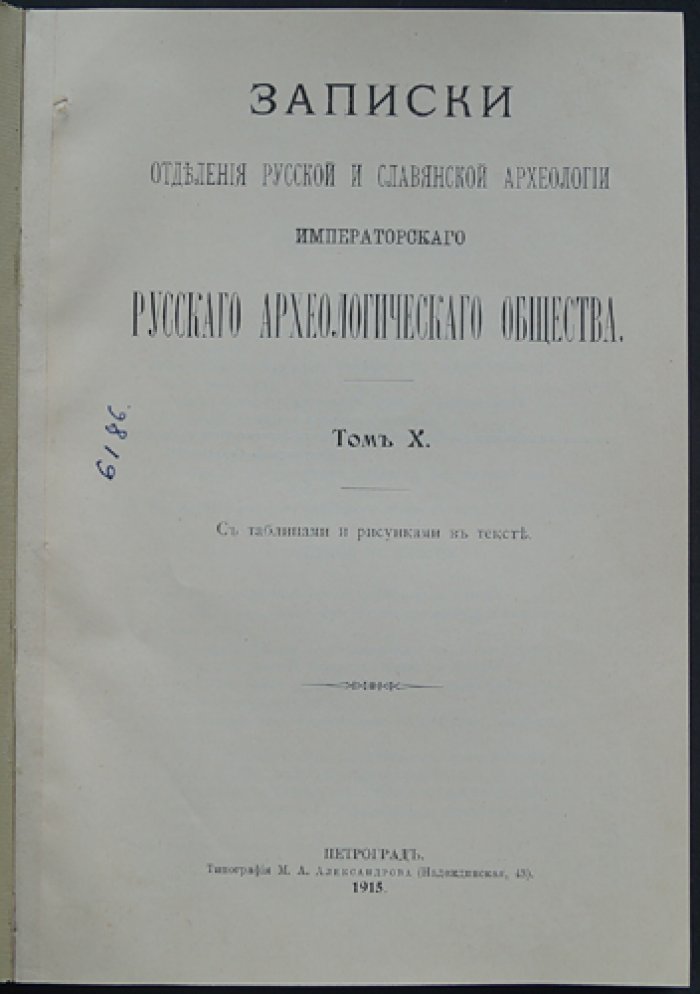 Записки отделения русской и славянской археологии Императорского Русского археологического общества. Том X (1915) — с иллюстрациями и таблицами