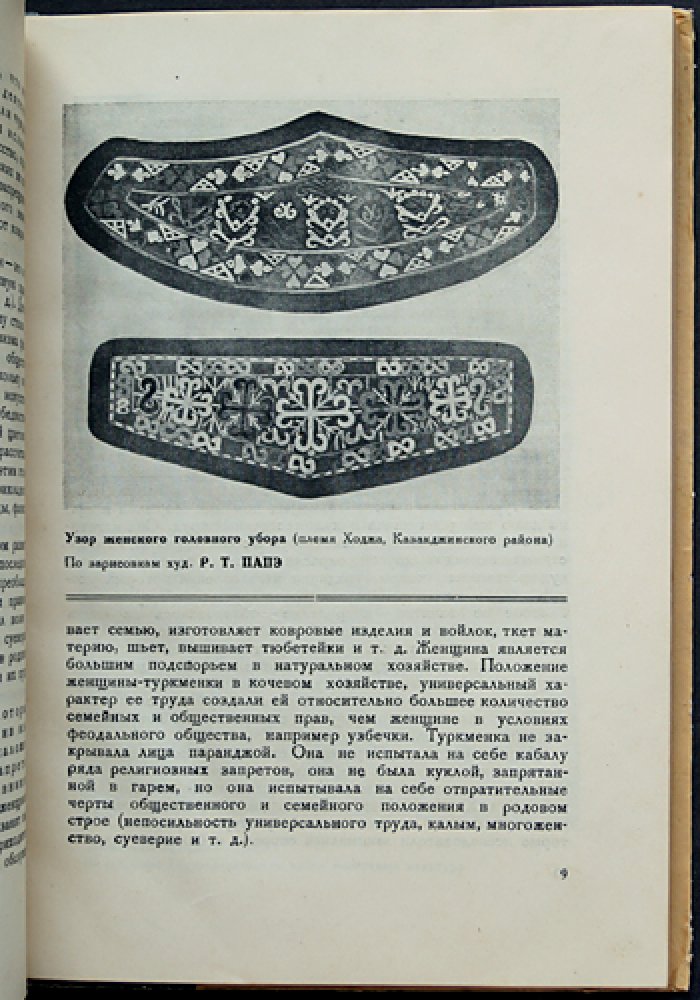 Искусство Советской Туркмении. Очерк развития (с иллюстрациями)