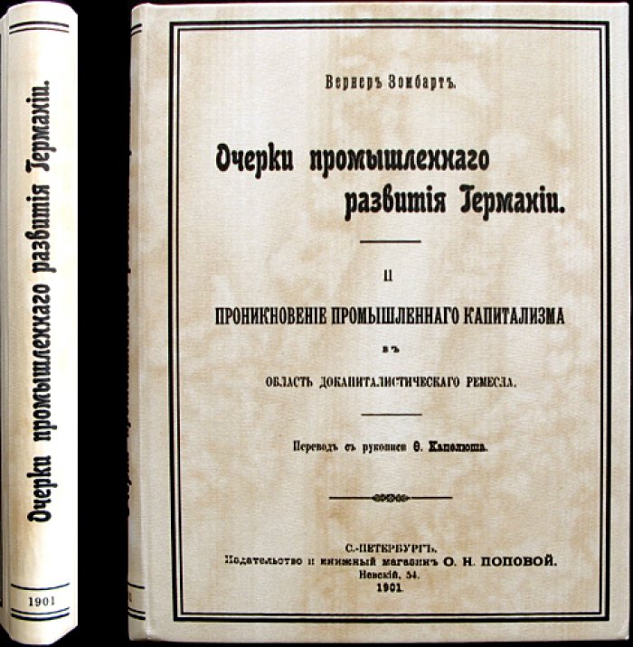 Зомбарт В. Очерки промышленного развития Германии: проникновение промышленного капитализма в ремесленную среду