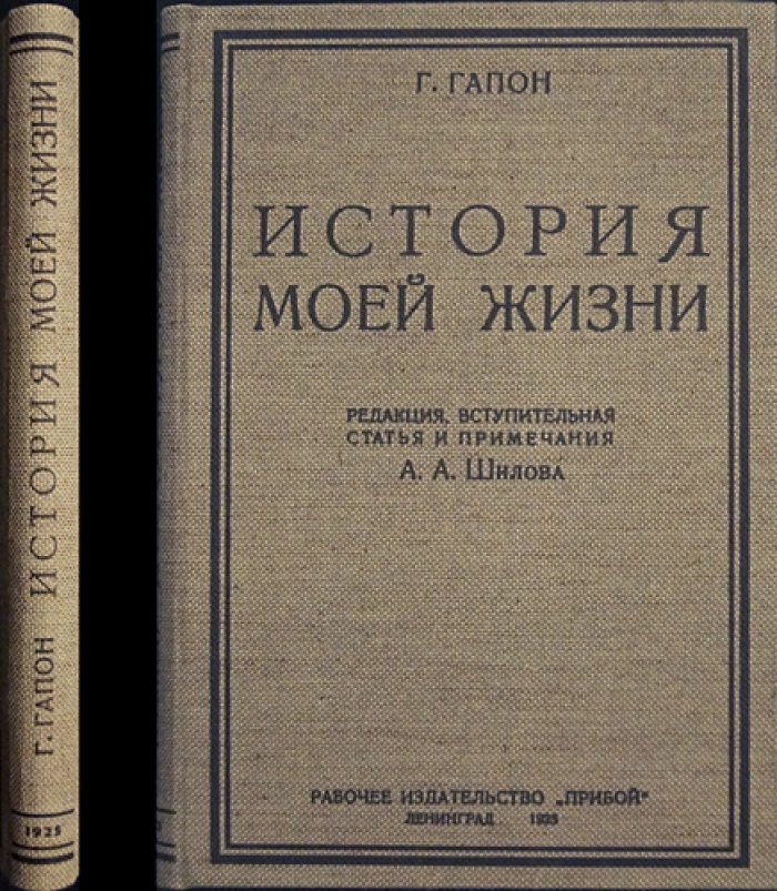 Георгий Гапон. История моей жизни: воспоминания (с введением и примечаниями А. Шилова)