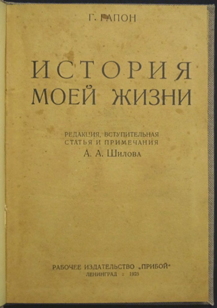Георгий Гапон. История моей жизни: воспоминания (с введением и примечаниями А. Шилова)
