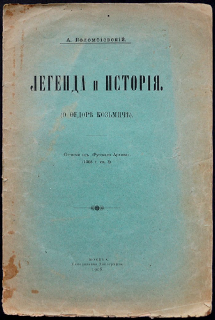 Легенда и история: о Федоре Козьмиче (оттиск из «Русского Архива», 1908)