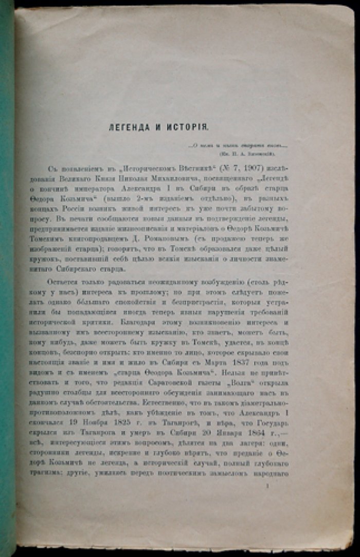 Легенда и история: о Федоре Козьмиче (оттиск из «Русского Архива», 1908)
