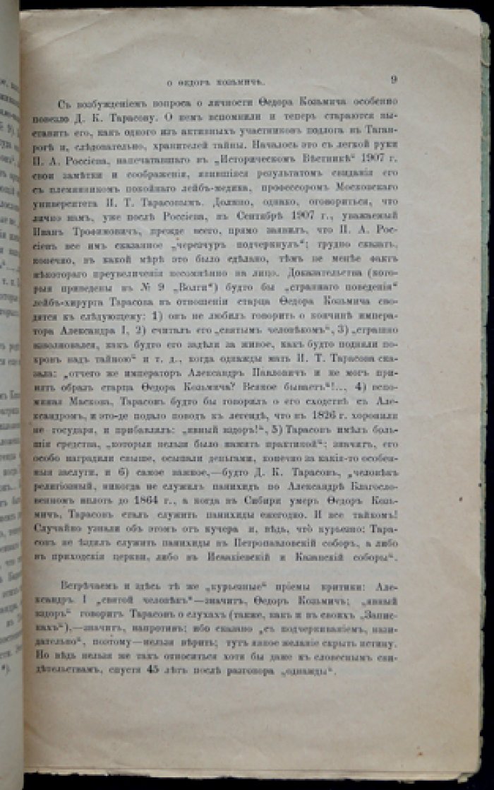 Легенда и история: о Федоре Козьмиче (оттиск из «Русского Архива», 1908)