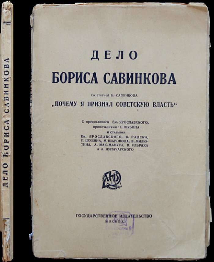 Дело Бориса Савинкова. Последнее прижизненное издание с предисловием и публикацией статьи «Почему я признал Советскую Власть»