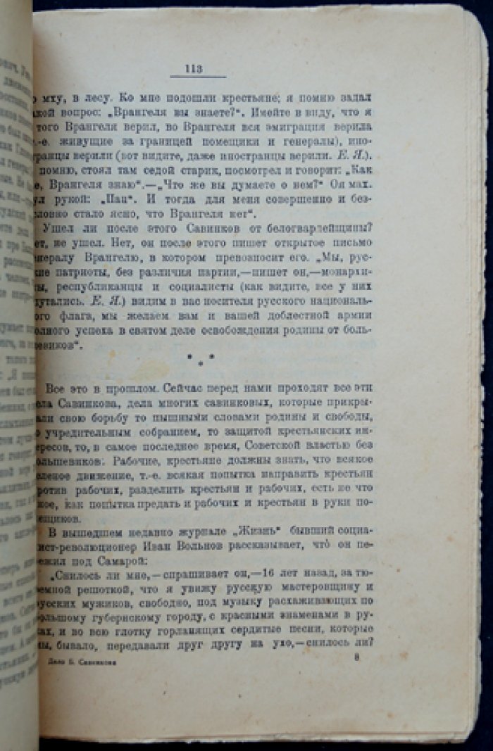 Дело Бориса Савинкова. Последнее прижизненное издание с предисловием и публикацией статьи «Почему я признал Советскую Власть»
