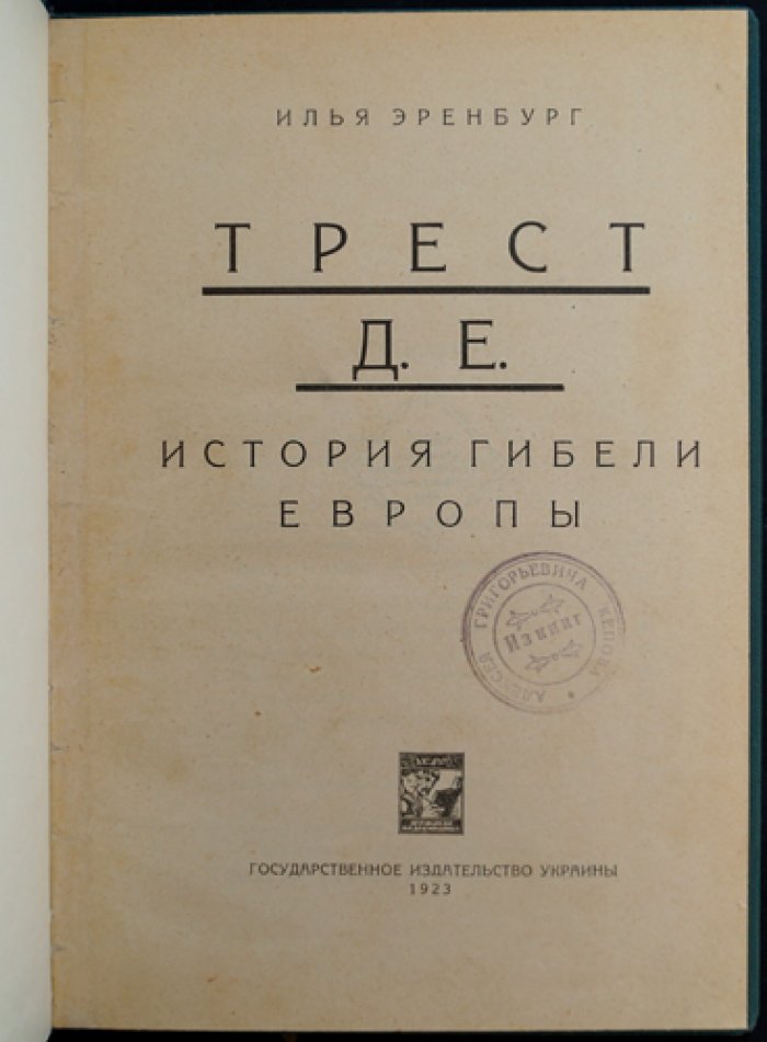 Трест Д.Е. (История гибели Европы)