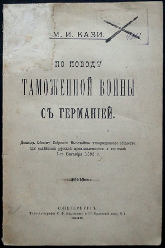 По поводу таможенной войны с Германией. Доклад (1 сентября 1893 года) Общему собранию общества